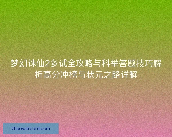 梦幻诛仙2乡试全攻略与科举答题技巧解析高分冲榜与状元之路详解